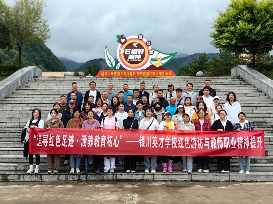 关于追寻红色足迹·涵养教育初心——银川英才学校“行走的思政课”主题教师培训活动纪实