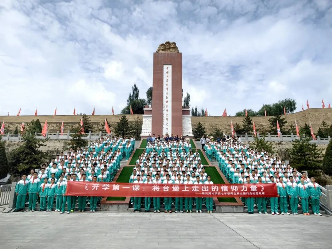 银川英才学校“行走的思政课——重走长征路，传承红色魂”研学活动纪实