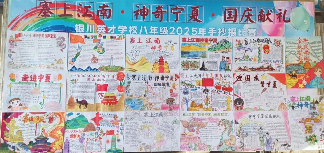 塞上江南展新卷，神奇宁夏贺华诞——银川英才学校国庆节手抄报献礼国庆