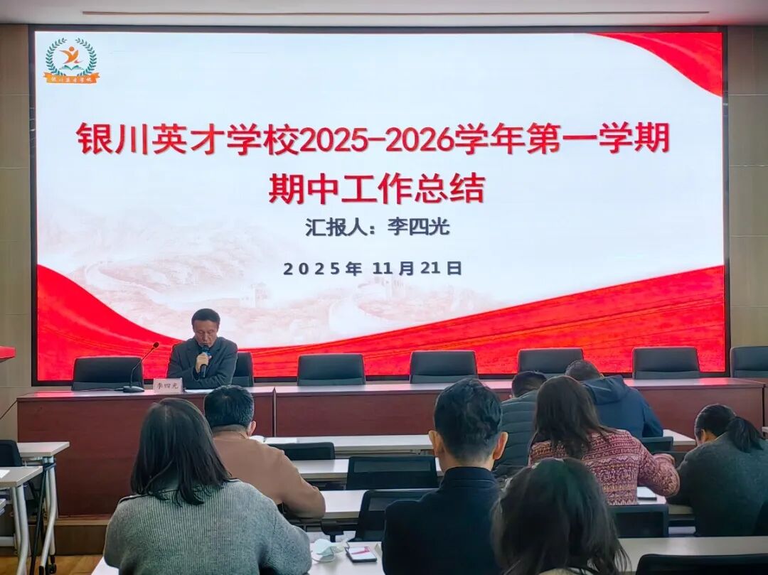 在数智浪潮中坚守本心 在总结反思中砥砺前行——银川英才学校举行2025-2026学年第一学期教师论坛暨期中工作总结大会
