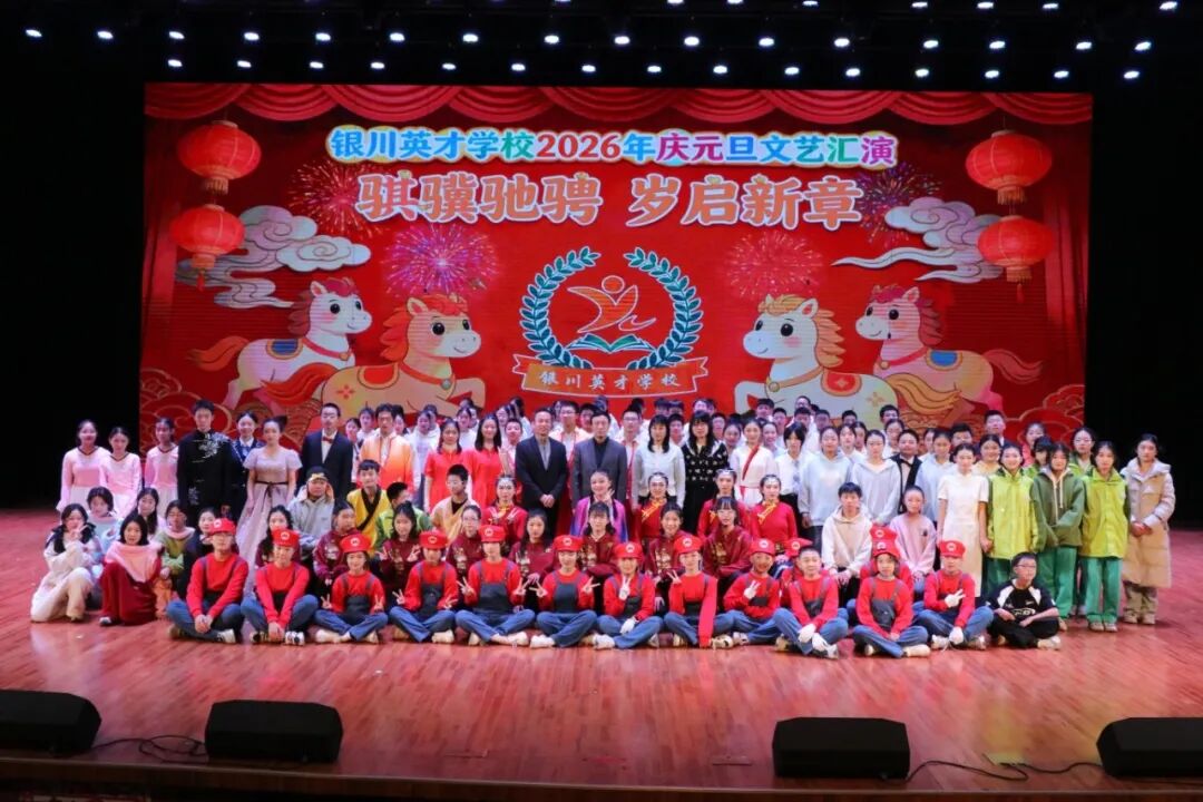 骐骥驰骋 岁起新章——银川英才学校2026年庆元旦文艺汇演精彩绽放