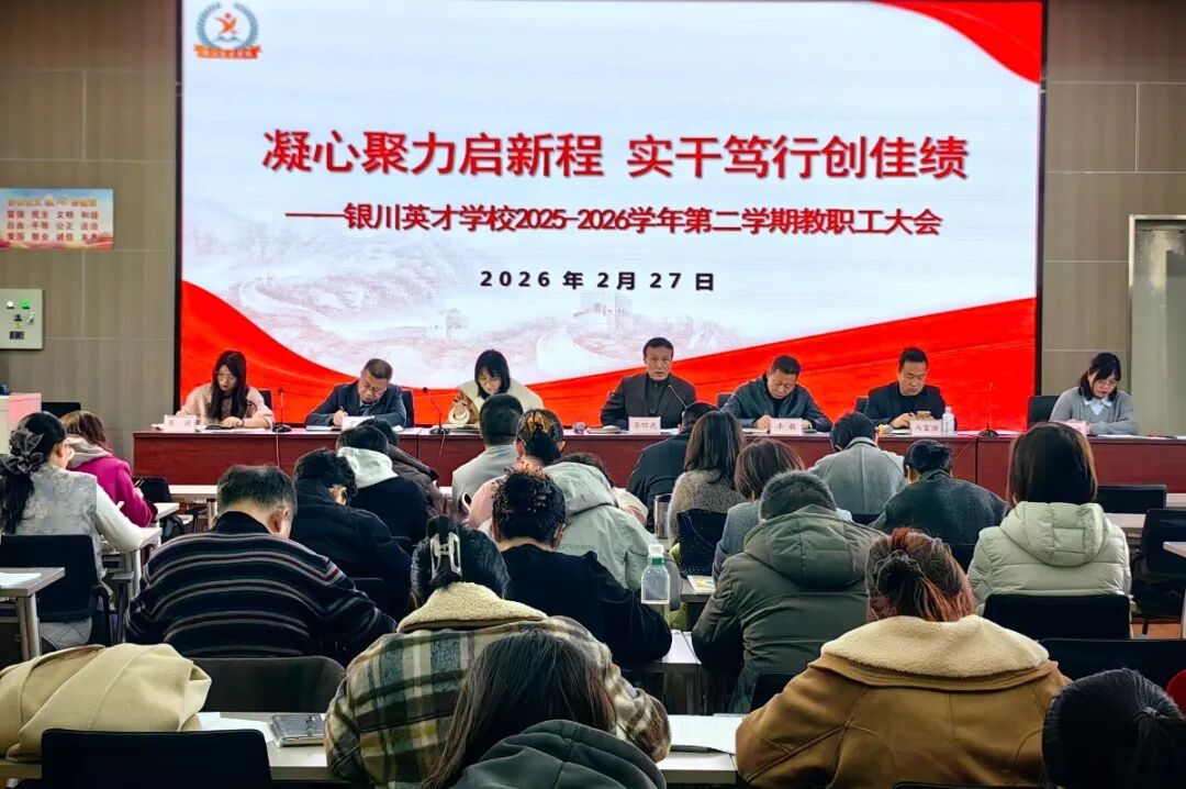 春光为序 共赴新程——银川英才学校2026年春季开学工作纪实