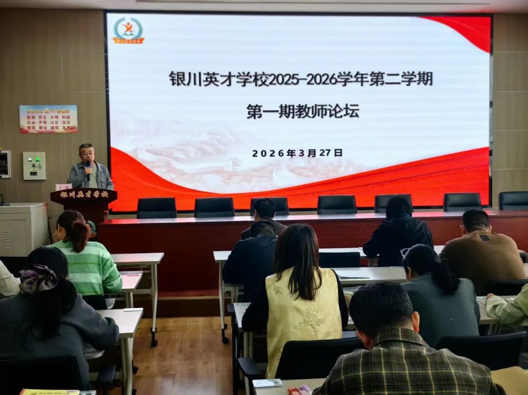 暖心相伴，聚力前行——银川英才学校2025-2026学年第二学期第一期教师论坛纪实