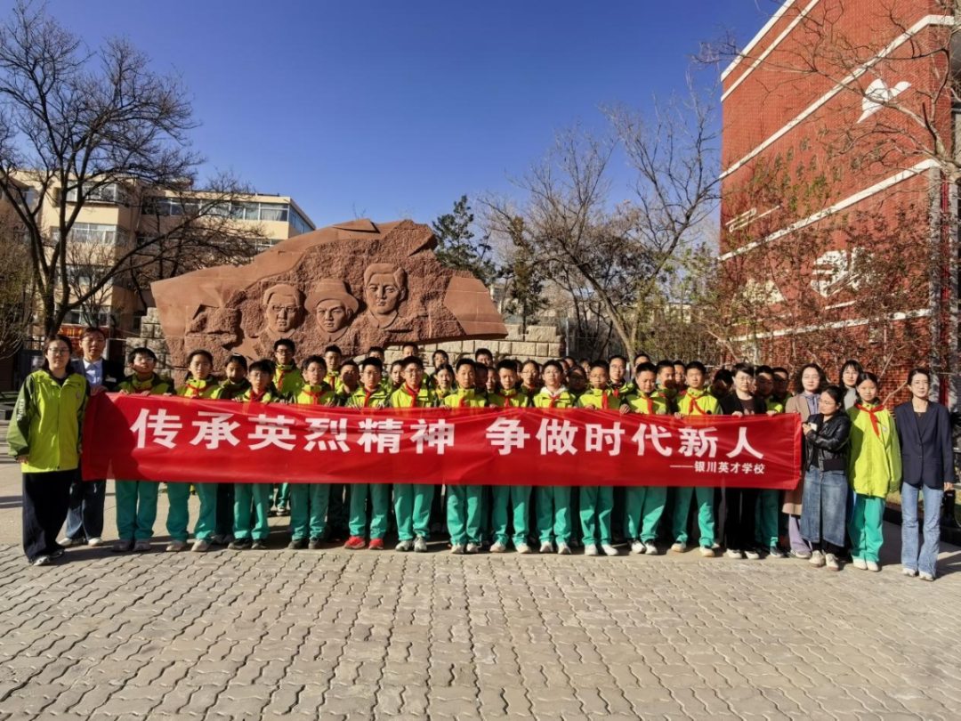 传承英烈精神 争做时代新人——银川英才学校开展清明祭英烈主题活动