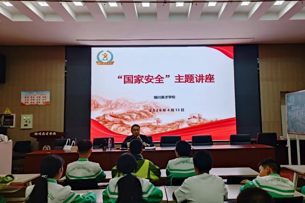 筑牢国家安全意识，扛起少年卫国责任——银川英才学校举办“国家安全教育”专题讲座