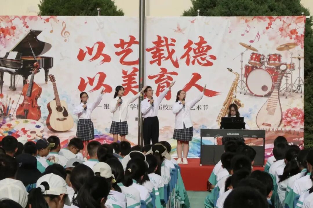 以艺载德 以美育人——银川英才学校第十届校园文化艺术节纪实