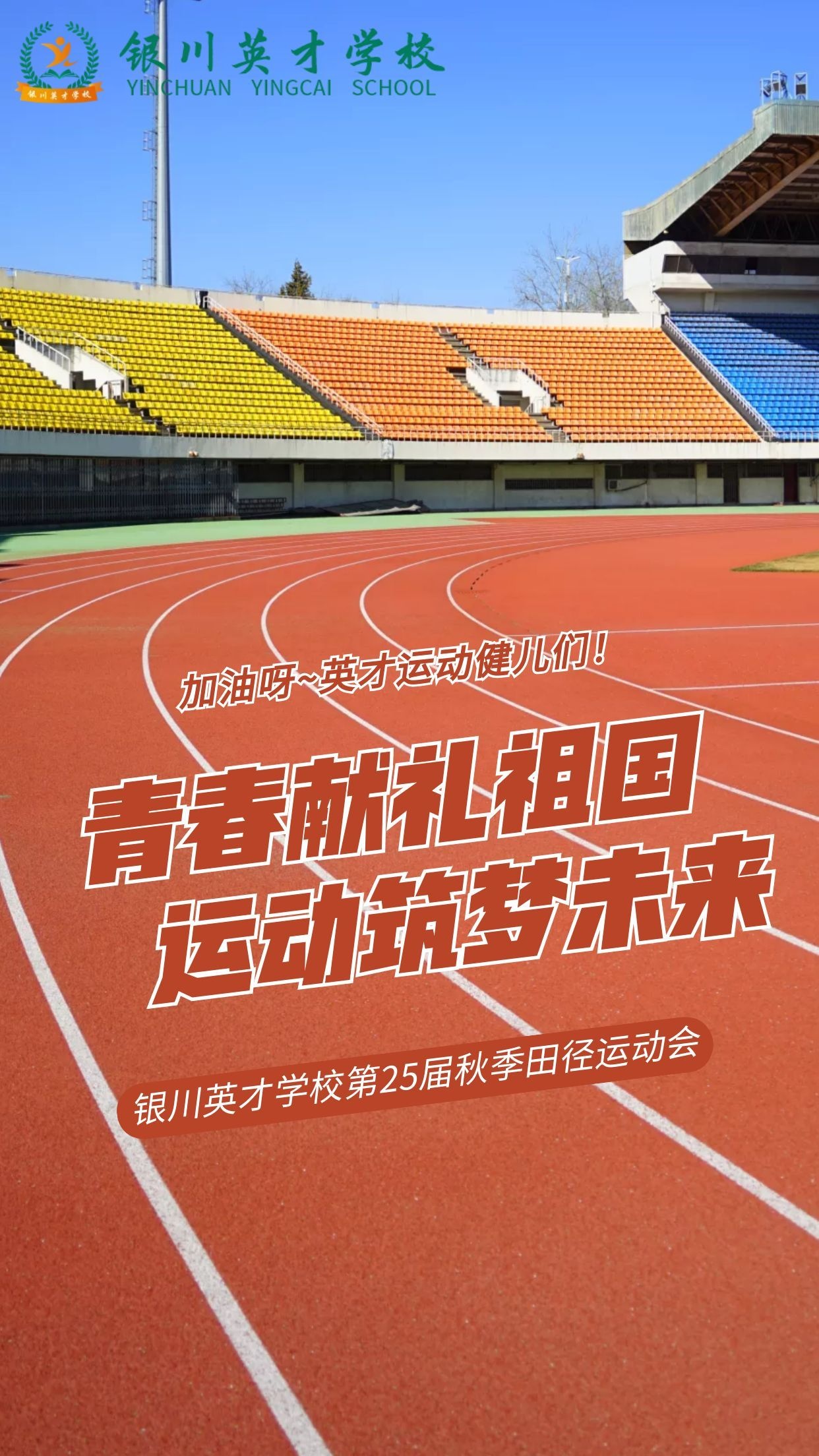 青春献礼祖国，运动筑梦未来——银川英才学校第二十五届秋季田径运动会圆满落幕